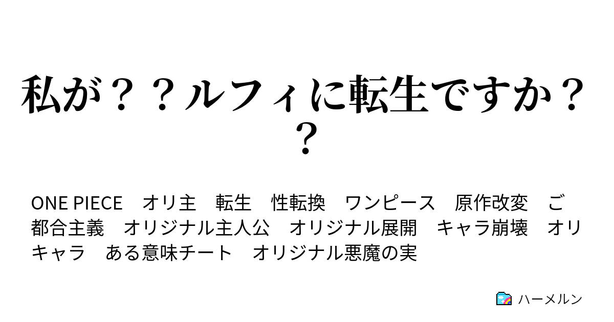 私が ルフィに転生ですか ハーメルン