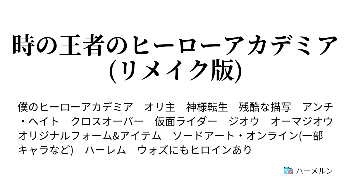 時の王者のヒーローアカデミア リメイク版 ハーメルン