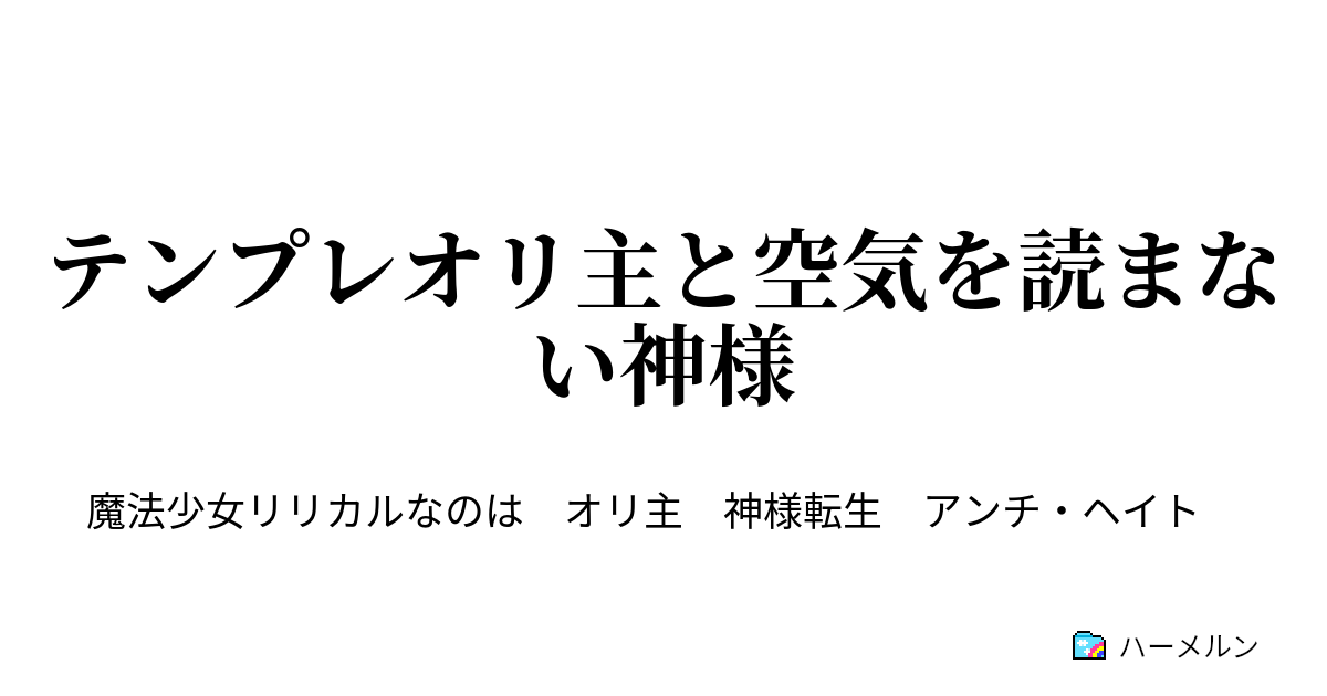 テンプレオリ主と空気を読まない神様 テンプレオリ主と空気を読まない神様 ハーメルン