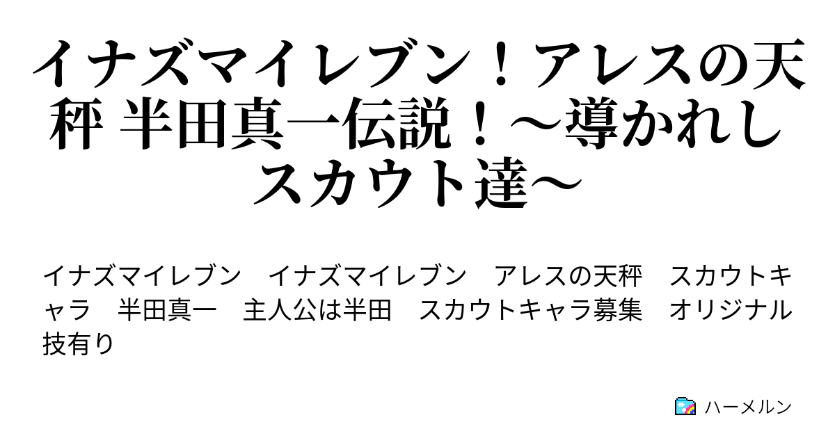 イナズマイレブン アレスの天秤 半田真一伝説 導かれしスカウト達 最初の加入 はつらつナビゲーターガール ハーメルン