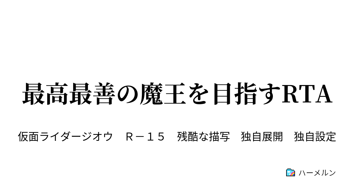 最高最善の魔王を目指すrta ハーメルン