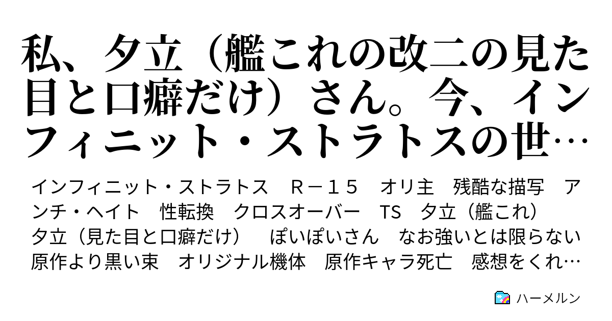 私 夕立 艦これの改二の見た目と口癖だけ さん 今 インフィニット ストラトスの世界にいるの ハーメルン