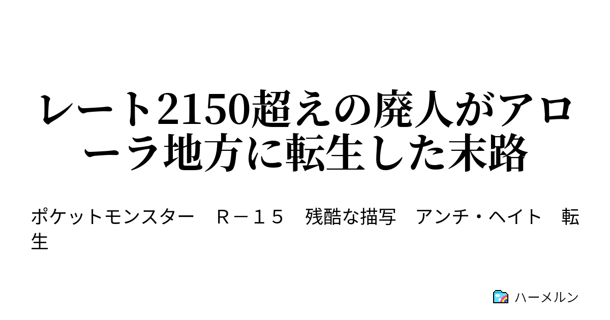 レート2150超えの廃人がアローラ地方に転生した末路 第1話 ハーメルン