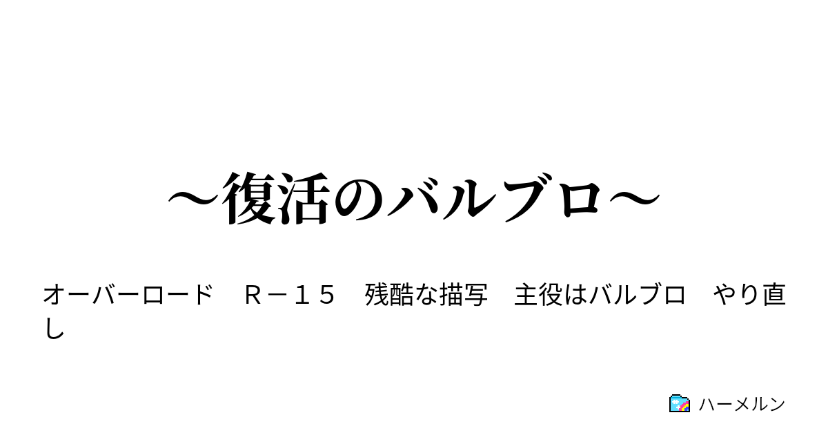 復活のバルブロ First Impression ハーメルン