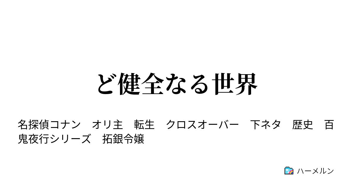 ど健全なる世界 ど根性下剤ラン ハーメルン