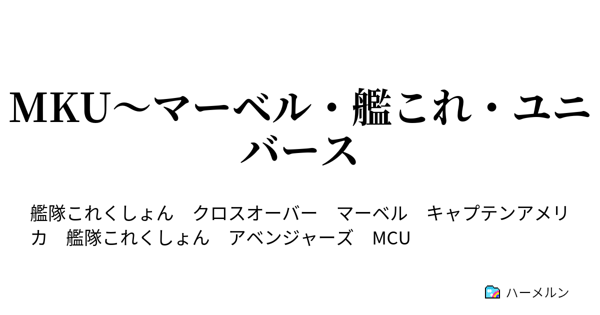 Mku マーベル 艦これ ユニバース Mku マーベル 艦これ ユニバース ハーメルン