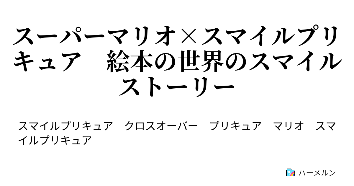 スーパーマリオ スマイルプリキュア 絵本の世界のスマイルストーリー 笑顔なプリキュアとの出会い ハーメルン