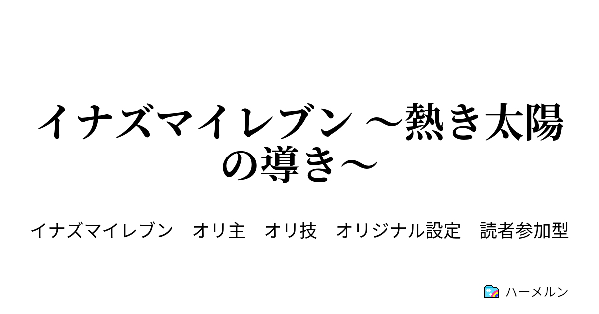 イナズマイレブン 熱き太陽の導き 個性溢れる自己紹介 後編 ハーメルン