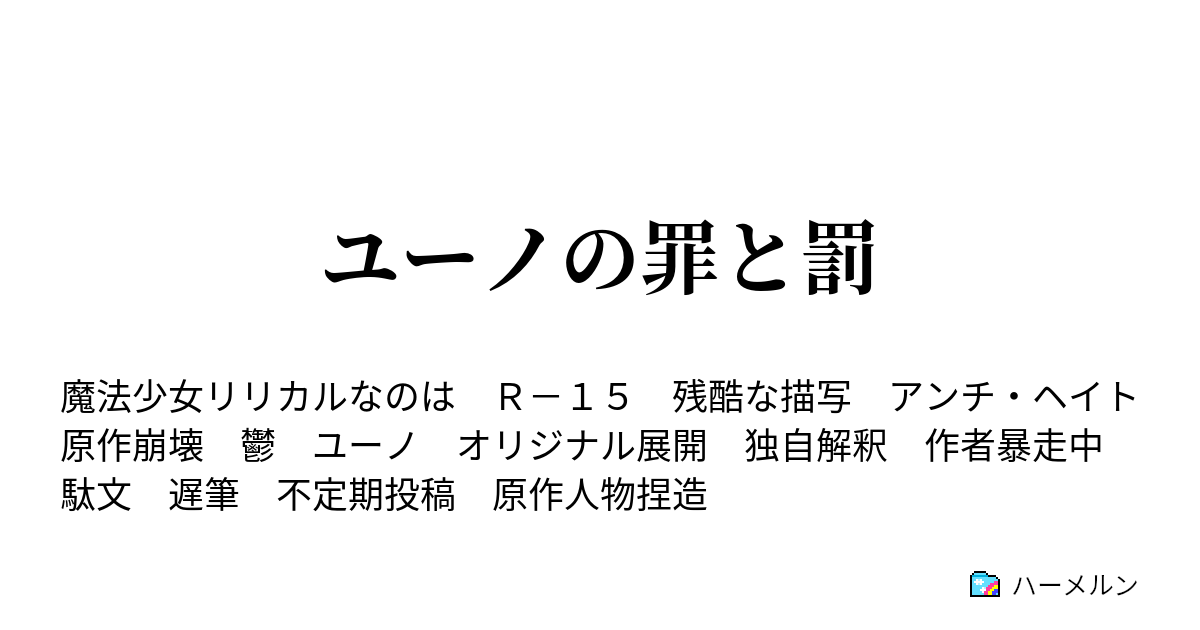 ユーノの罪と罰 １話 始まり ハーメルン