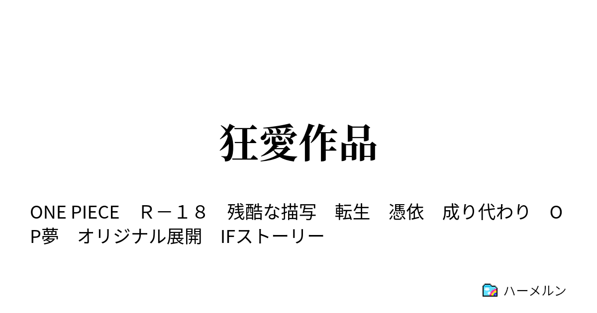 狂愛作品 ハーメルン