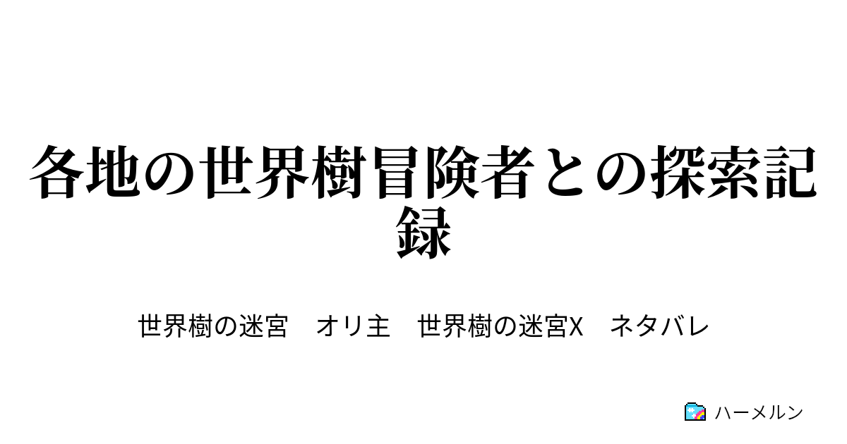 各地の世界樹冒険者との探索記録 各地の世界樹冒険者との迷宮探索 ハーメルン