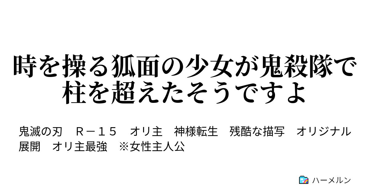 時を操る狐面の少女が鬼殺隊で柱を超えたそうですよ 産屋敷輝哉の企み ハーメルン