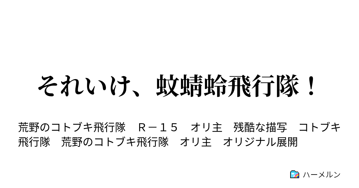 それいけ 蚊蜻蛉飛行隊 ハーメルン