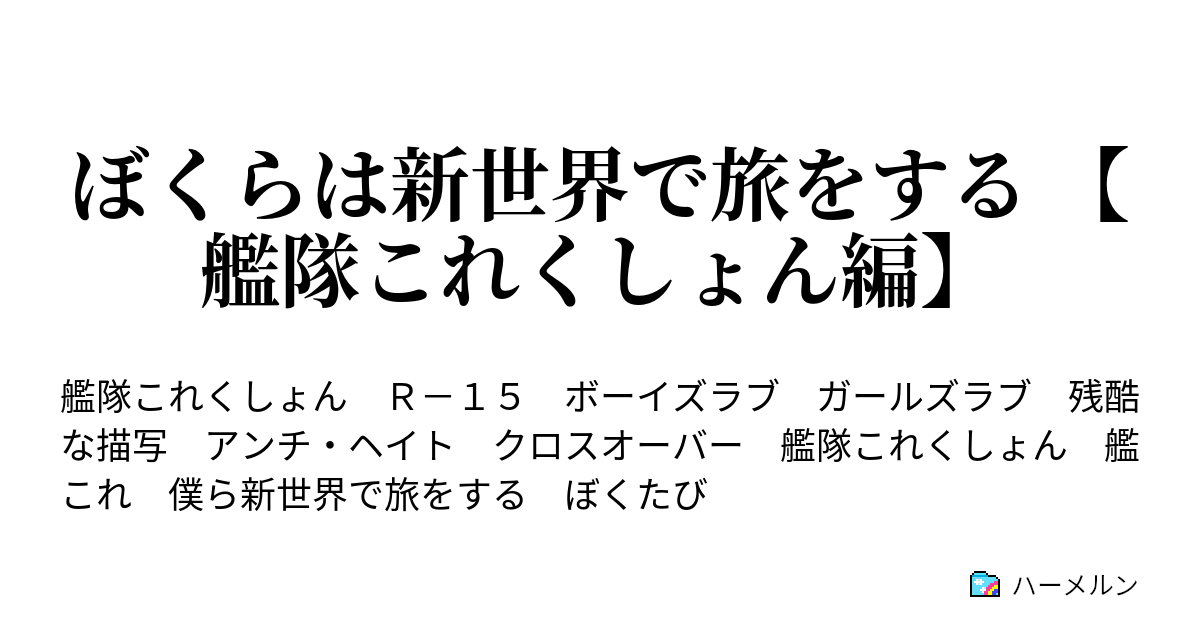 ぼくらは新世界で旅をする 艦隊これくしょん編 Part 0 ハーメルン