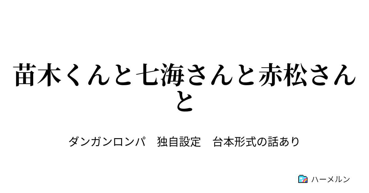 苗木くんと七海さんと赤松さんと ハーメルン