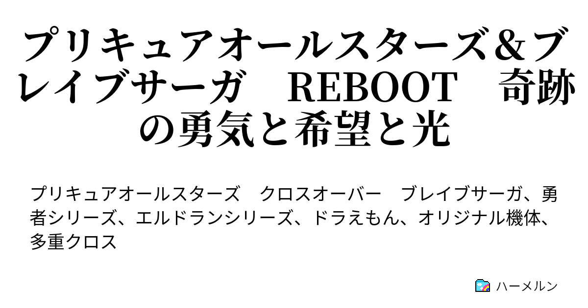 プリキュアオールスターズ ブレイブサーガ Reboot 奇跡の勇気と希望と光 Stage15 地球ルート Brave Vs エッグマン帝国 ハーメルン