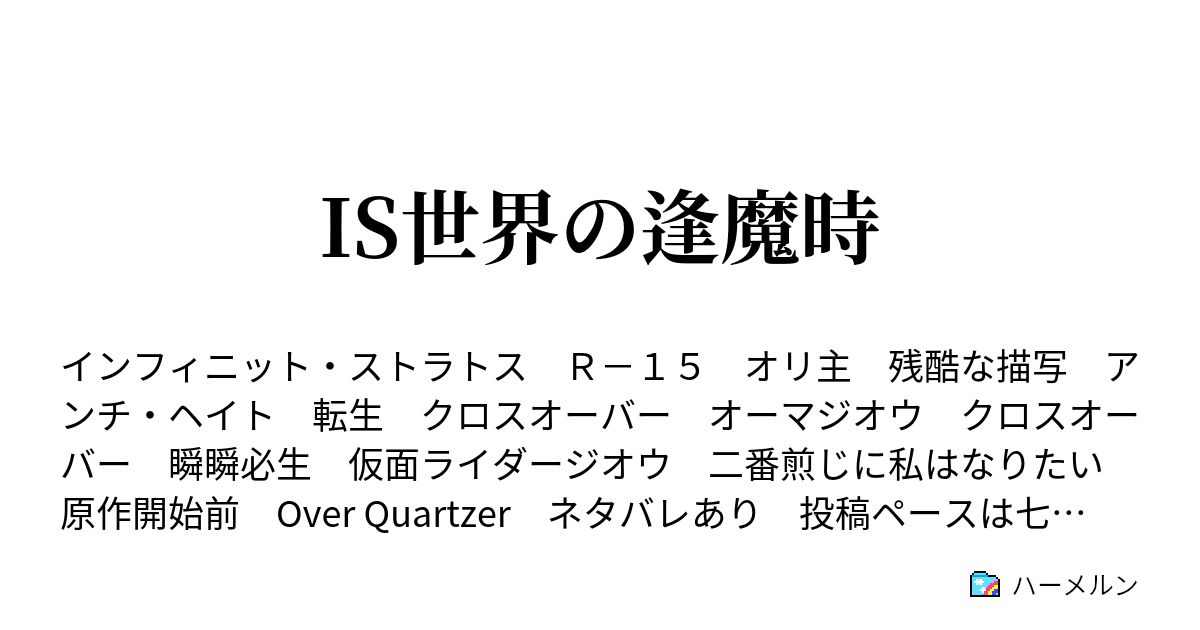 Is世界の逢魔時 ハーメルン