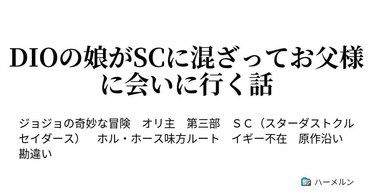 Dioの娘がscに混ざってお父様に会いに行く話 ハーメルン