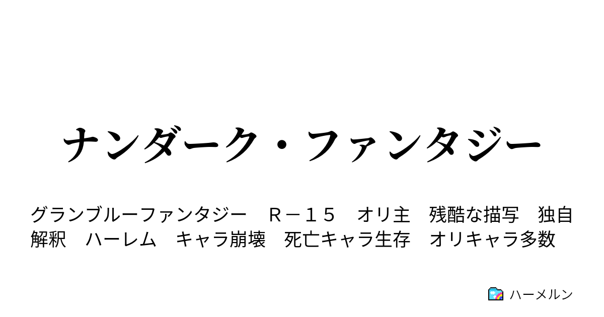 ナンダーク ファンタジー またまた宗教 ハーメルン