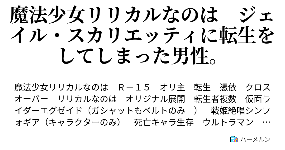 魔法少女リリカルなのは ジェイル スカリエッティに転生をしてしまった男性 ハーメルン