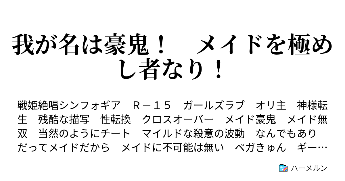 我が名は豪鬼 メイドを極めし者なり ハーメルン