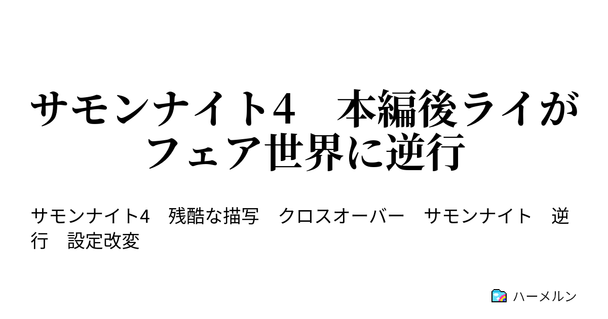 サモンナイト4 本編後ライがフェア世界に逆行 ハーメルン