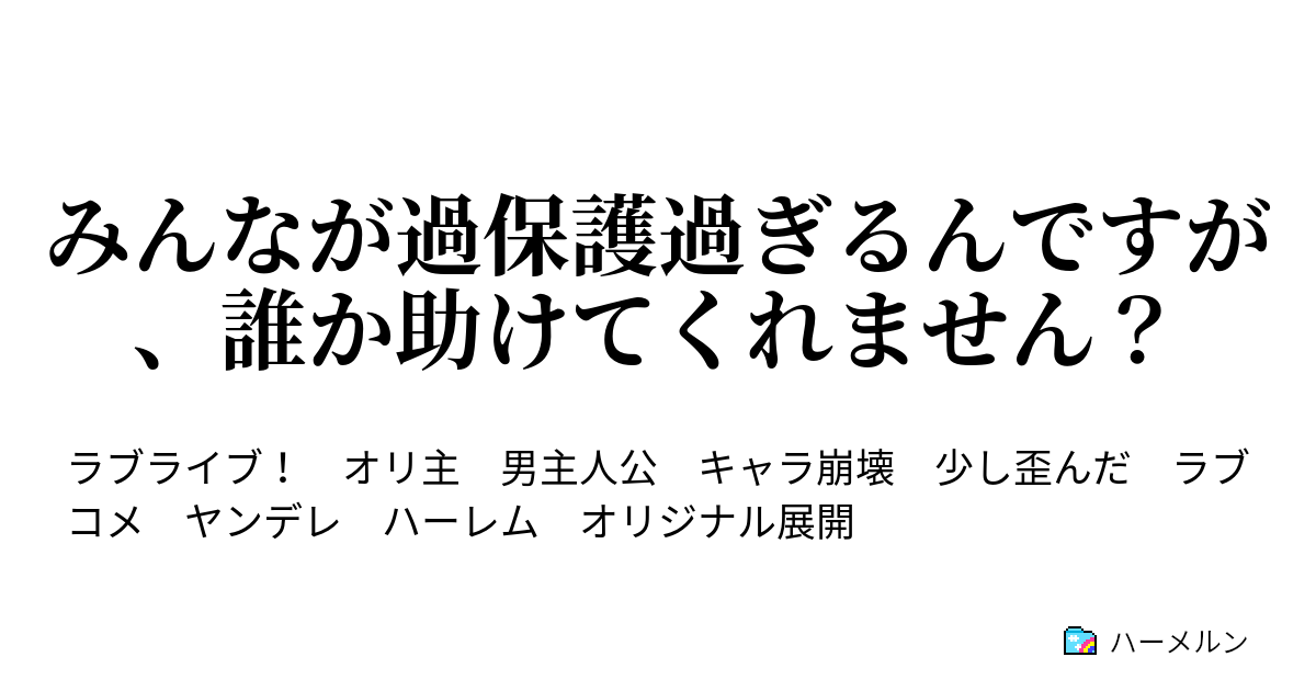 みんなが過保護過ぎるんですが 誰か助けてくれません ハーメルン