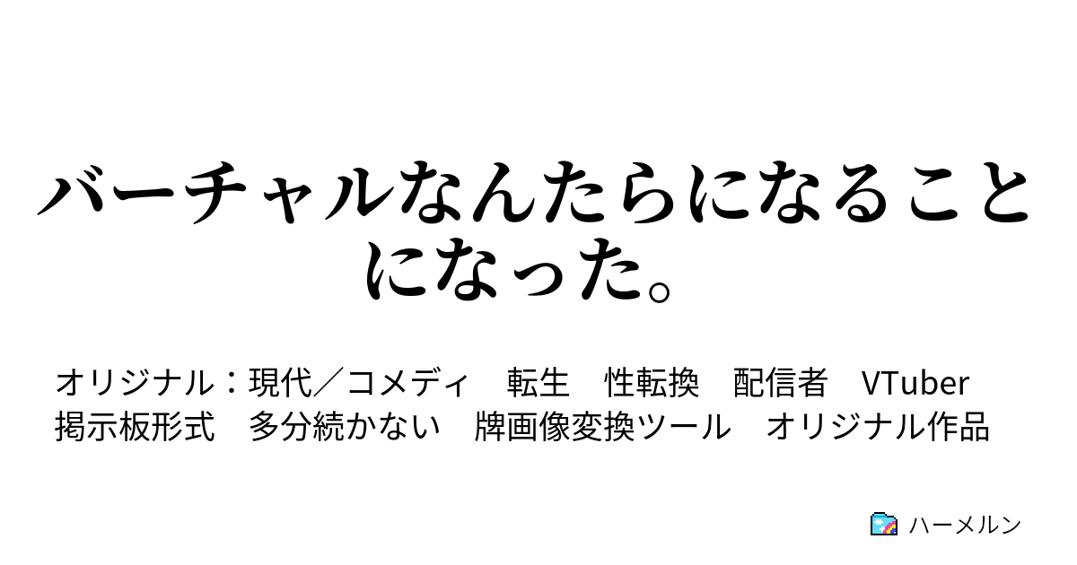 バーチャルなんたらになることになった 初見プレイ 魂魄凛音 Undertaleを実況する リスナーを増やす ハーメルン