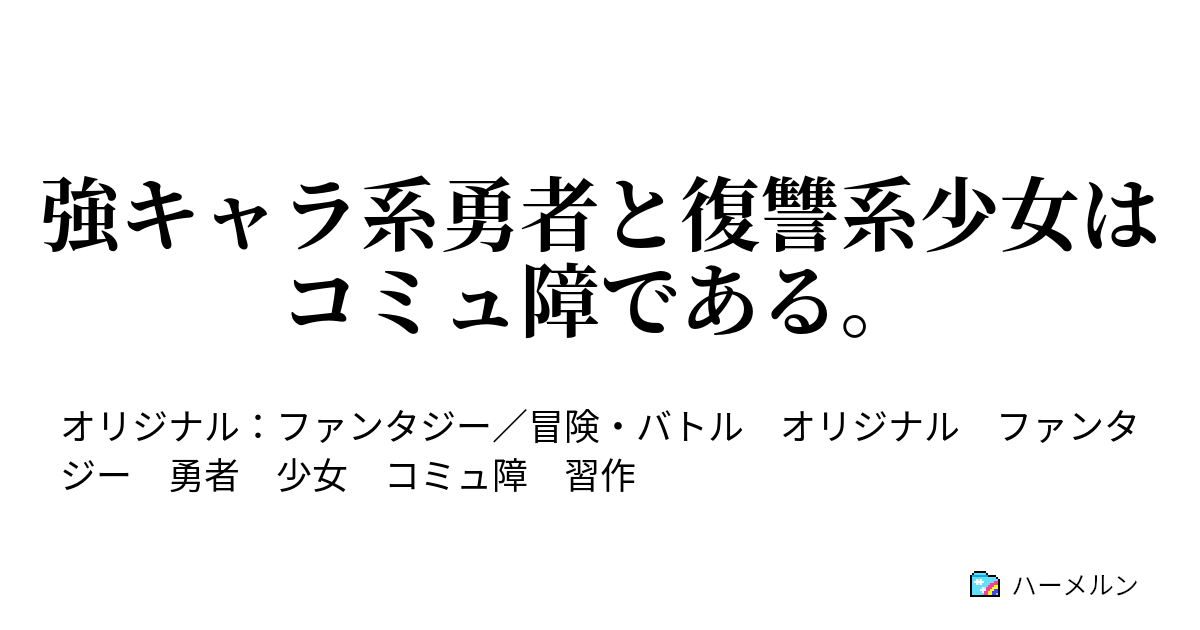 強キャラ系勇者と復讐系少女はコミュ障である ハーメルン