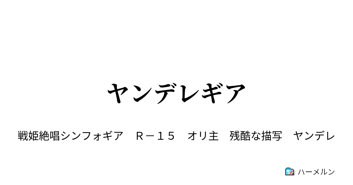 ヤンデレギア ハーメルン