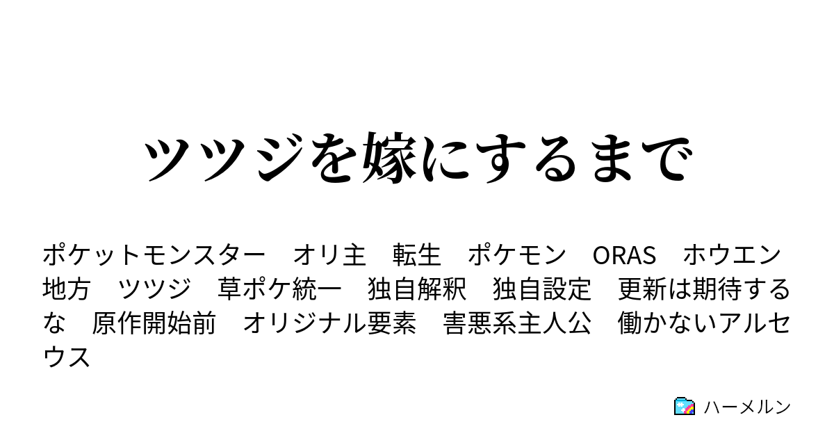 ツツジを嫁にするまで 二十八話 ハーメルン