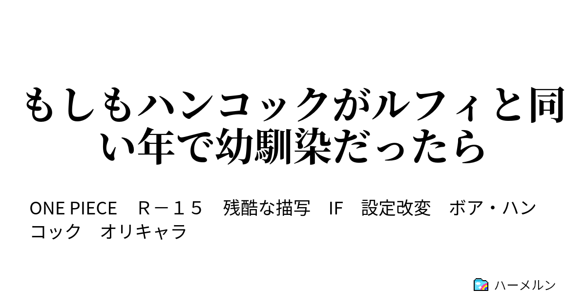 もしもハンコックがルフィと同い年で幼馴染だったら ハーメルン