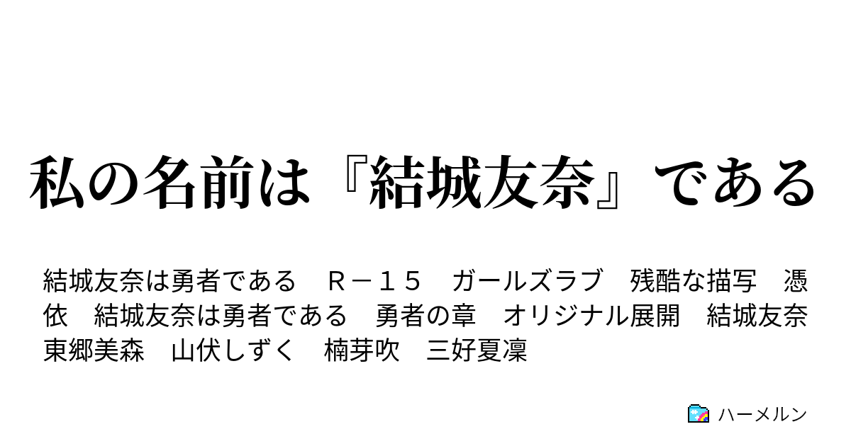 私の名前は 結城友奈 である ハーメルン