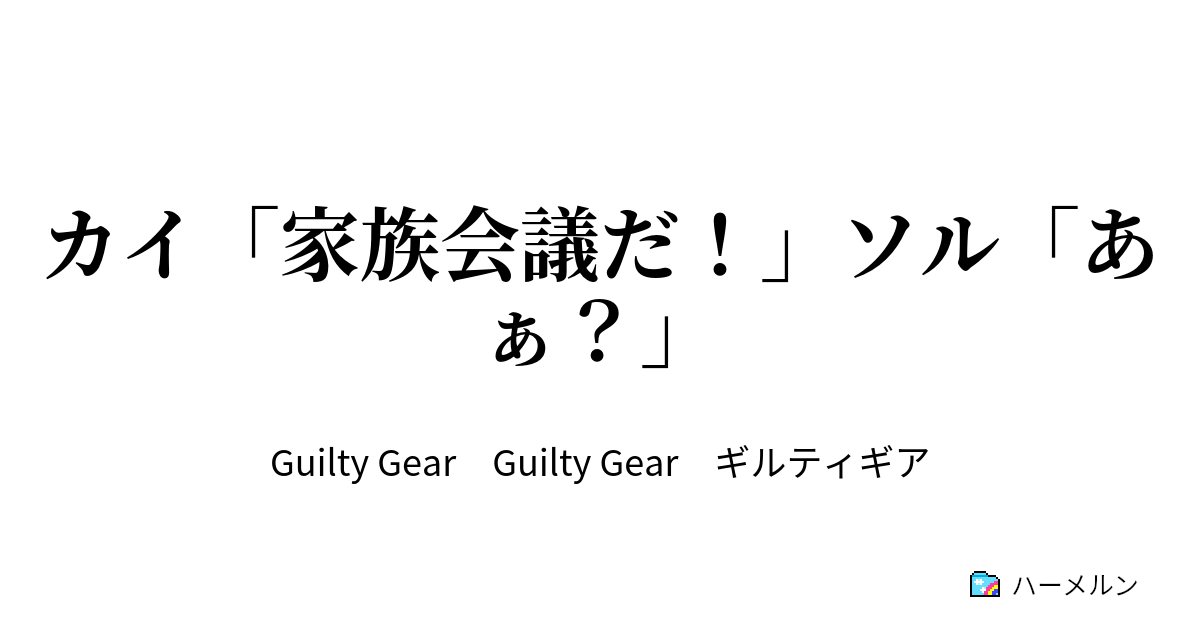 カイ 家族会議だ ソル あぁ カイ 家族会議だ ソル あぁ ハーメルン