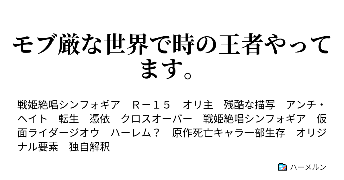 モブ厳な世界で時の王者やってます ハーメルン