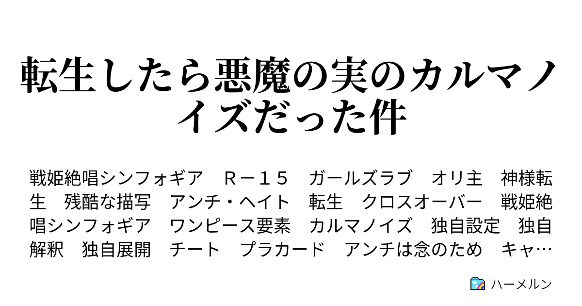 転生したら悪魔の実のカルマノイズだった件 ハーメルン