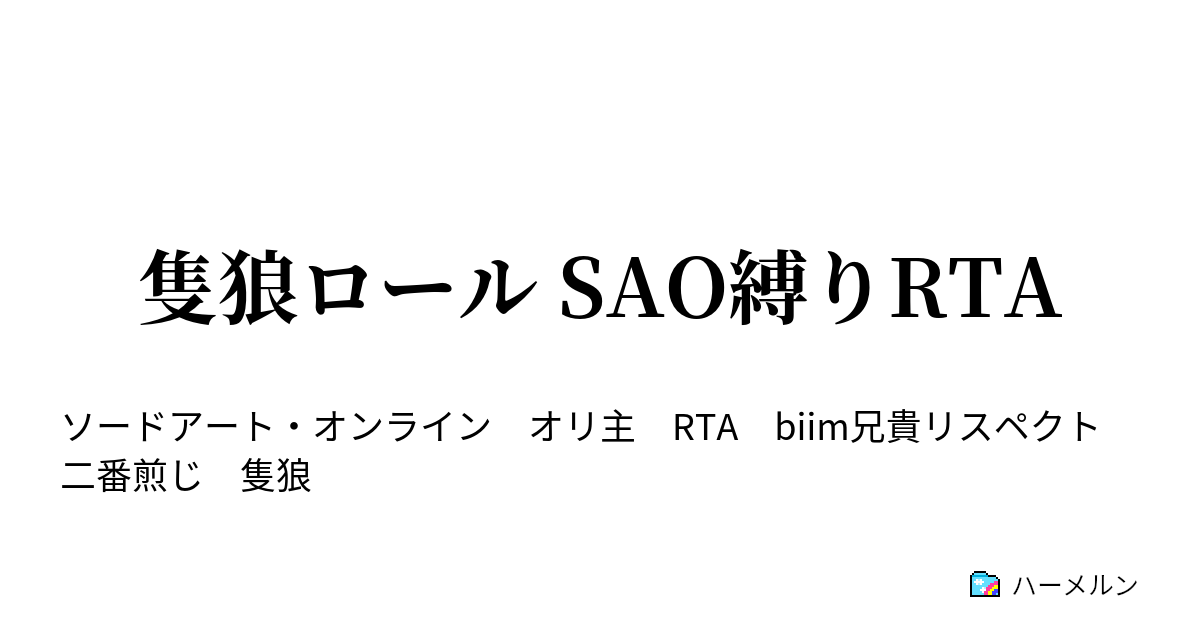 隻狼ロール Sao縛りrta ハーメルン