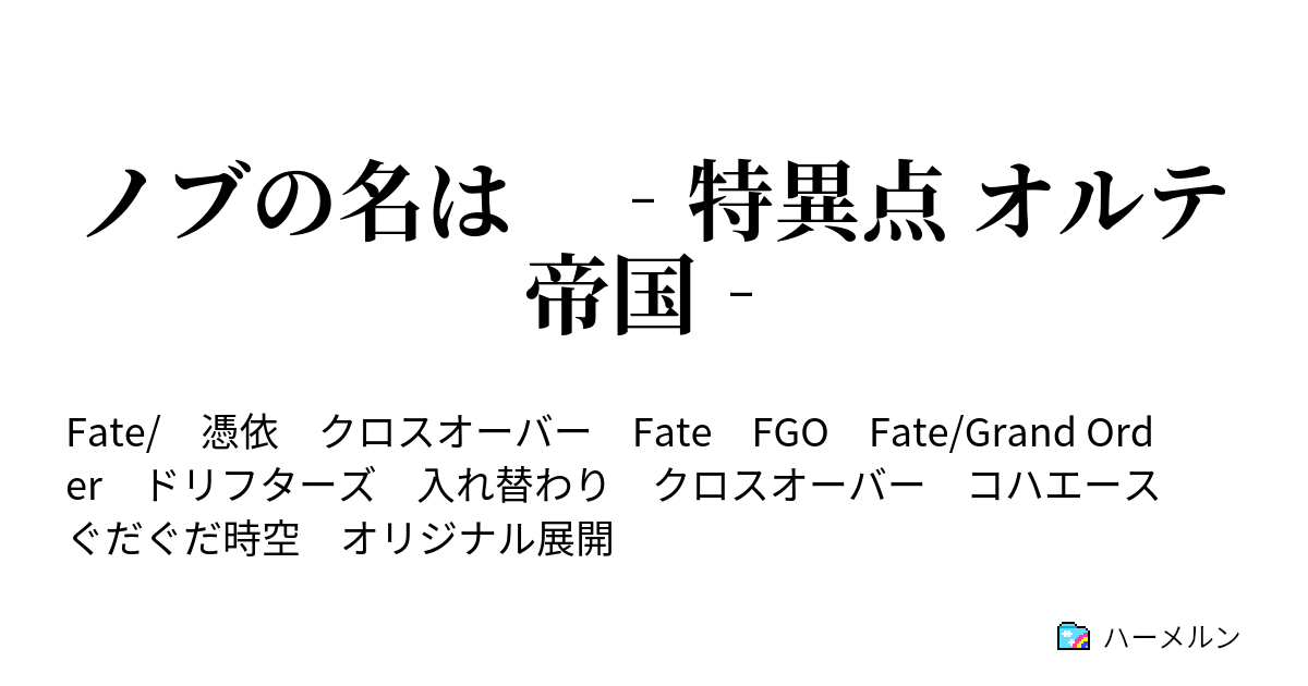 ノブの名は 特異点 オルテ帝国 ハーメルン