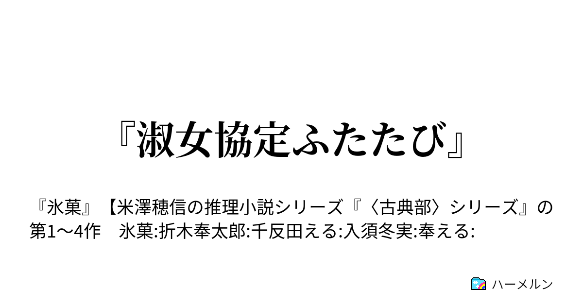淑女協定ふたたび ハーメルン