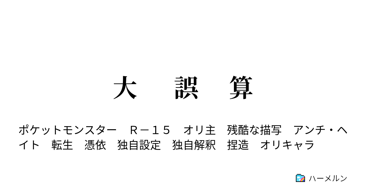 大 誤 算 第七話 草と誤算と化石と炎 ハーメルン