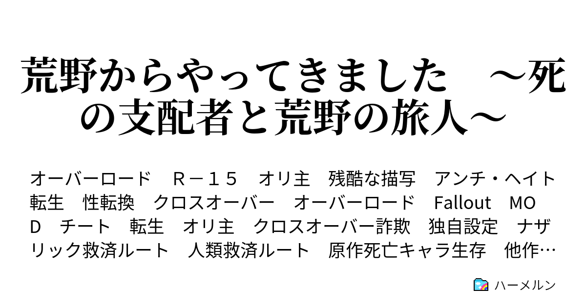 荒野からやってきました 死の支配者と荒野の旅人 ハーメルン