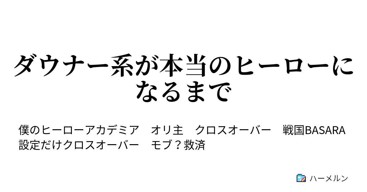ダウナー系が本当のヒーローになるまで 6話 ダウナー系とヒーロー基礎学 ハーメルン