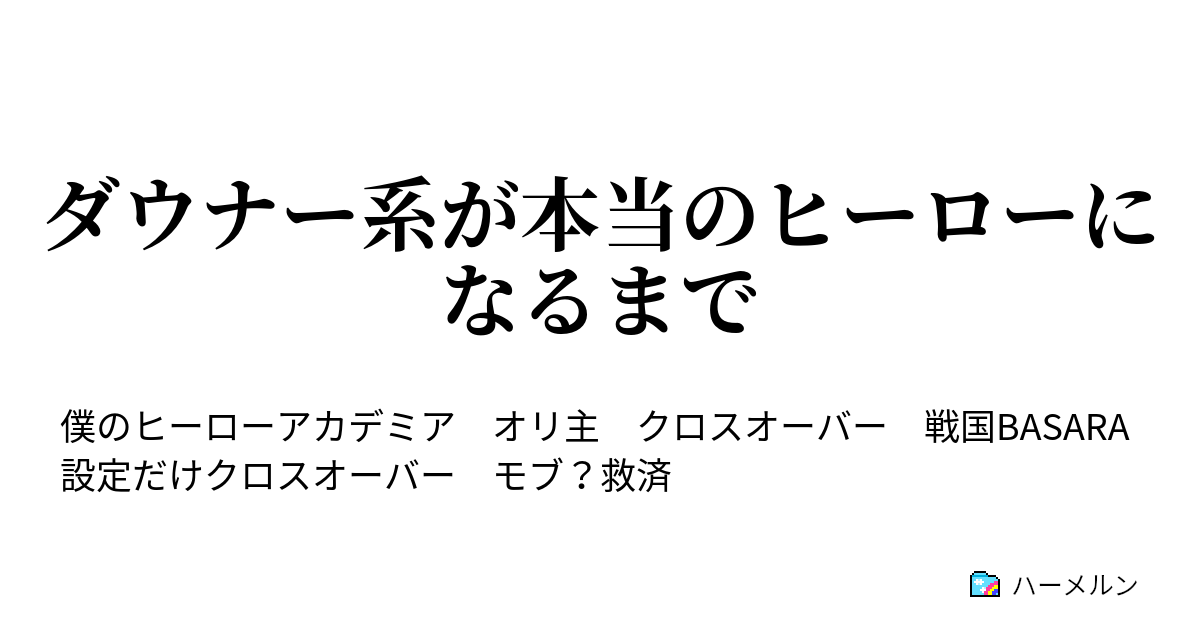 ダウナー系が本当のヒーローになるまで ハーメルン