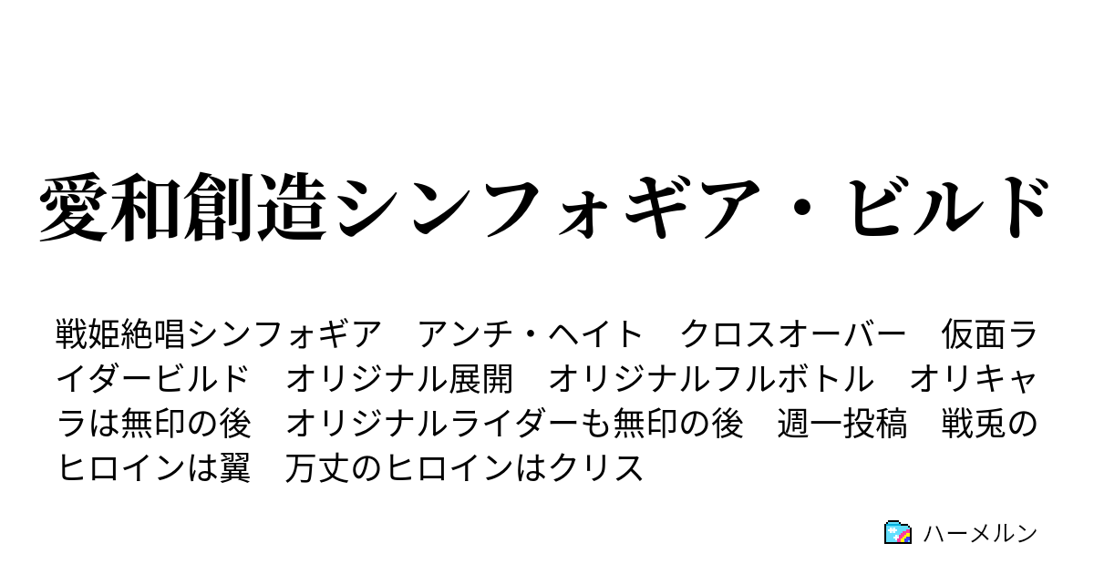 愛和創造シンフォギア ビルド ハザードは止まらない ハーメルン