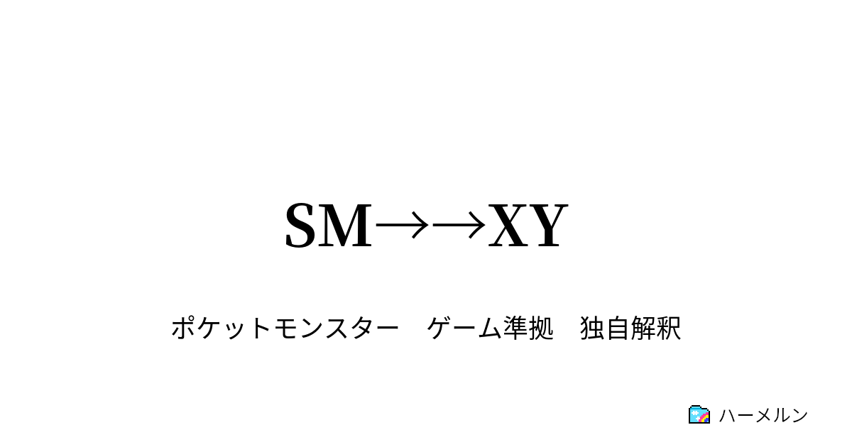 Sm Xy Sm Xy ハーメルン