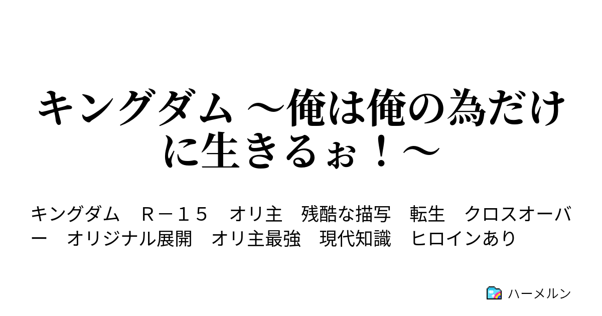 キングダム 俺は俺の為だけに生きるぉ ハーメルン