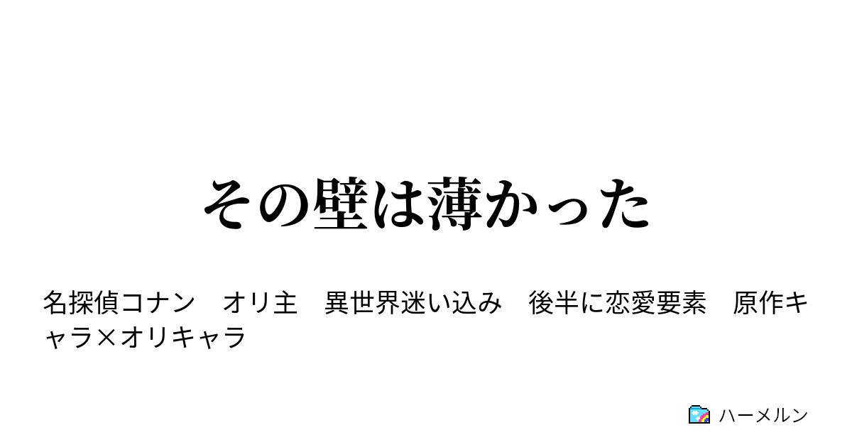 その壁は薄かった コナン強襲 ハーメルン