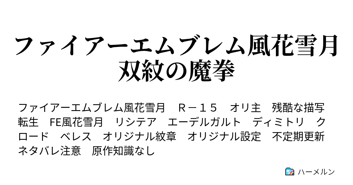 ファイアーエムブレム風花雪月 双紋の魔拳 ハーメルン