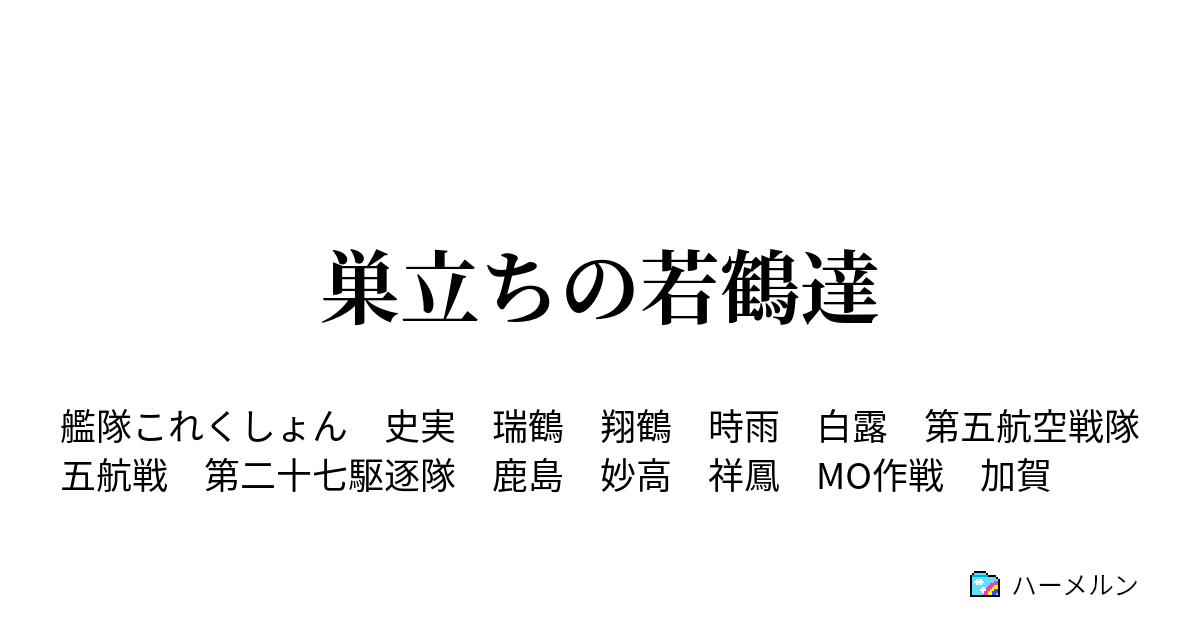 巣立ちの若鶴達 作戦名は Mo作戦 ハーメルン