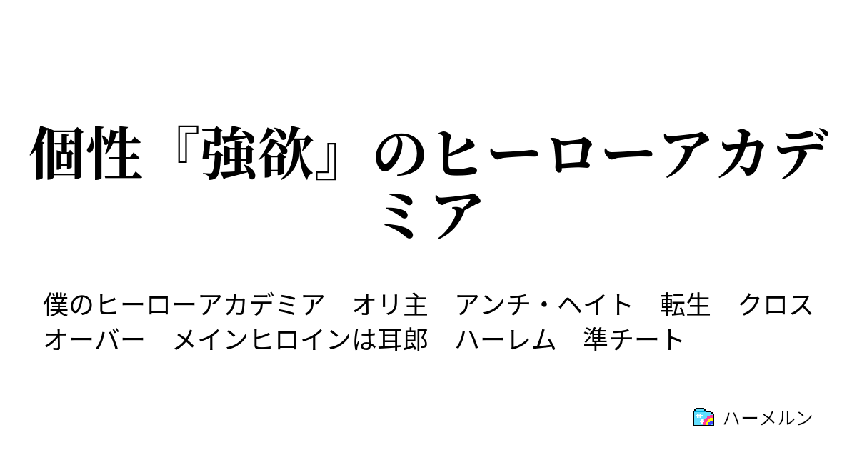 個性 強欲 のヒーローアカデミア ハーメルン